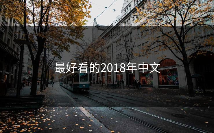 最好看的2018年中文