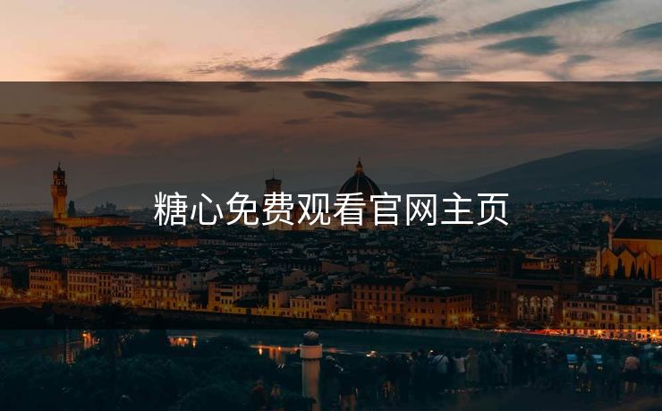 糖心免费观看官网主页