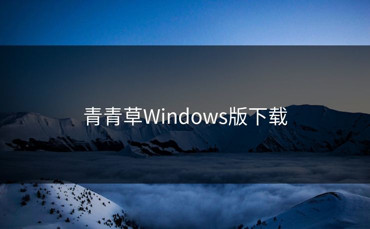 青青草Windows版下载